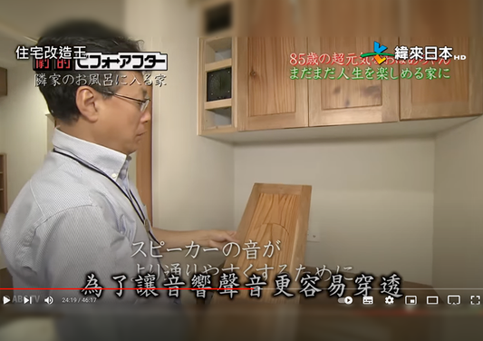 全能住宅改造王 木頭與隱藏式喇叭設計