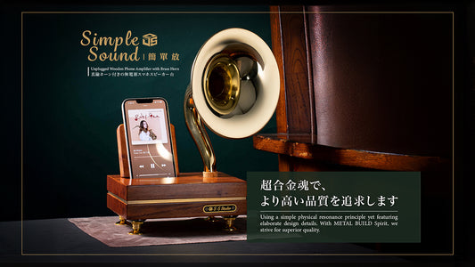 SimpleSound 簡單放 | 不插電的自然魅力 木質手機擴音座