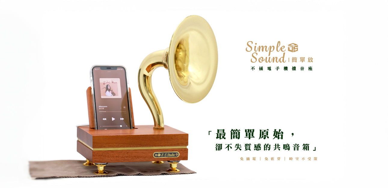 SimpleSound 簡單放 | 不插電的自然魅力 木質手機擴音座